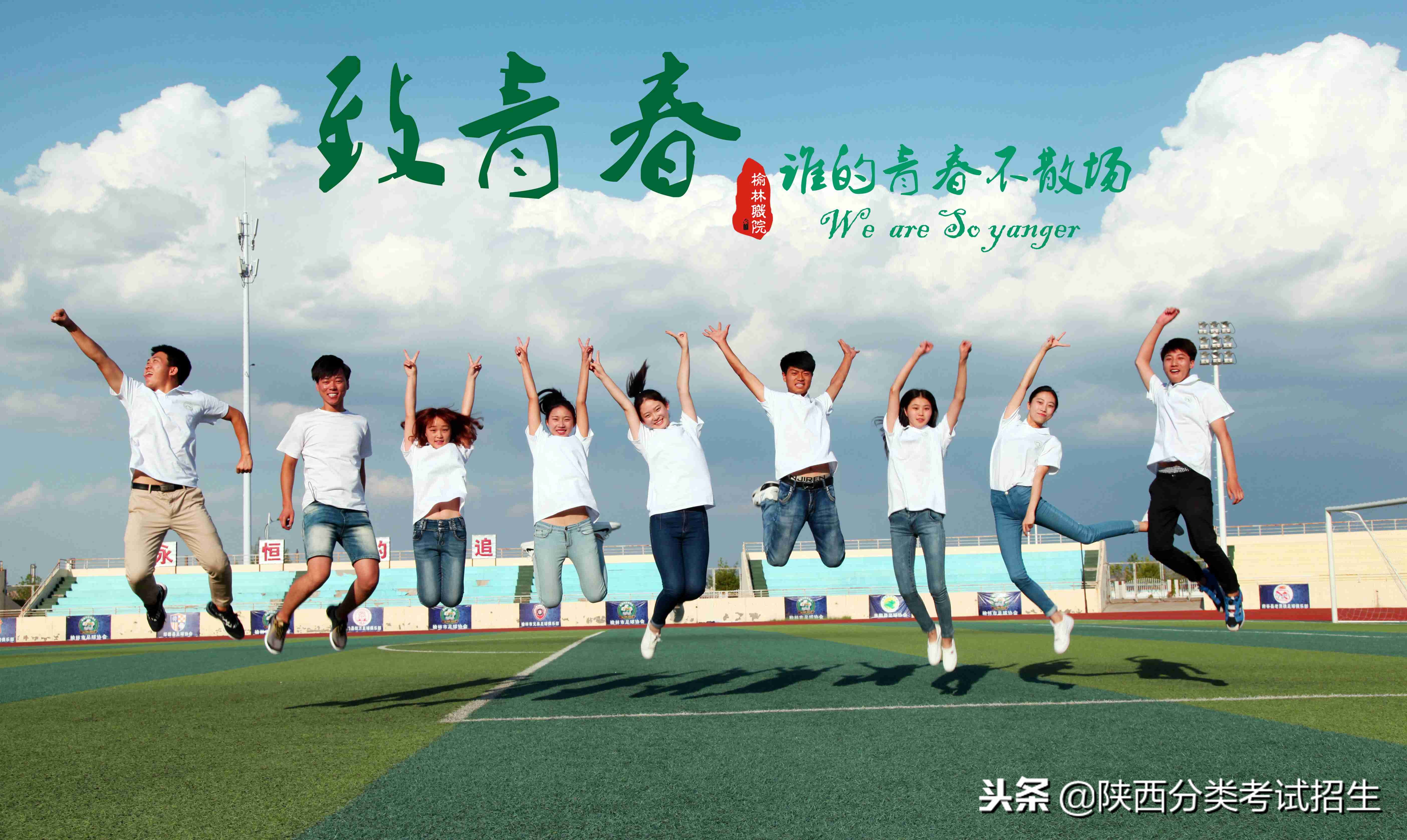 魅丽校园行之-榆林职业技术学院