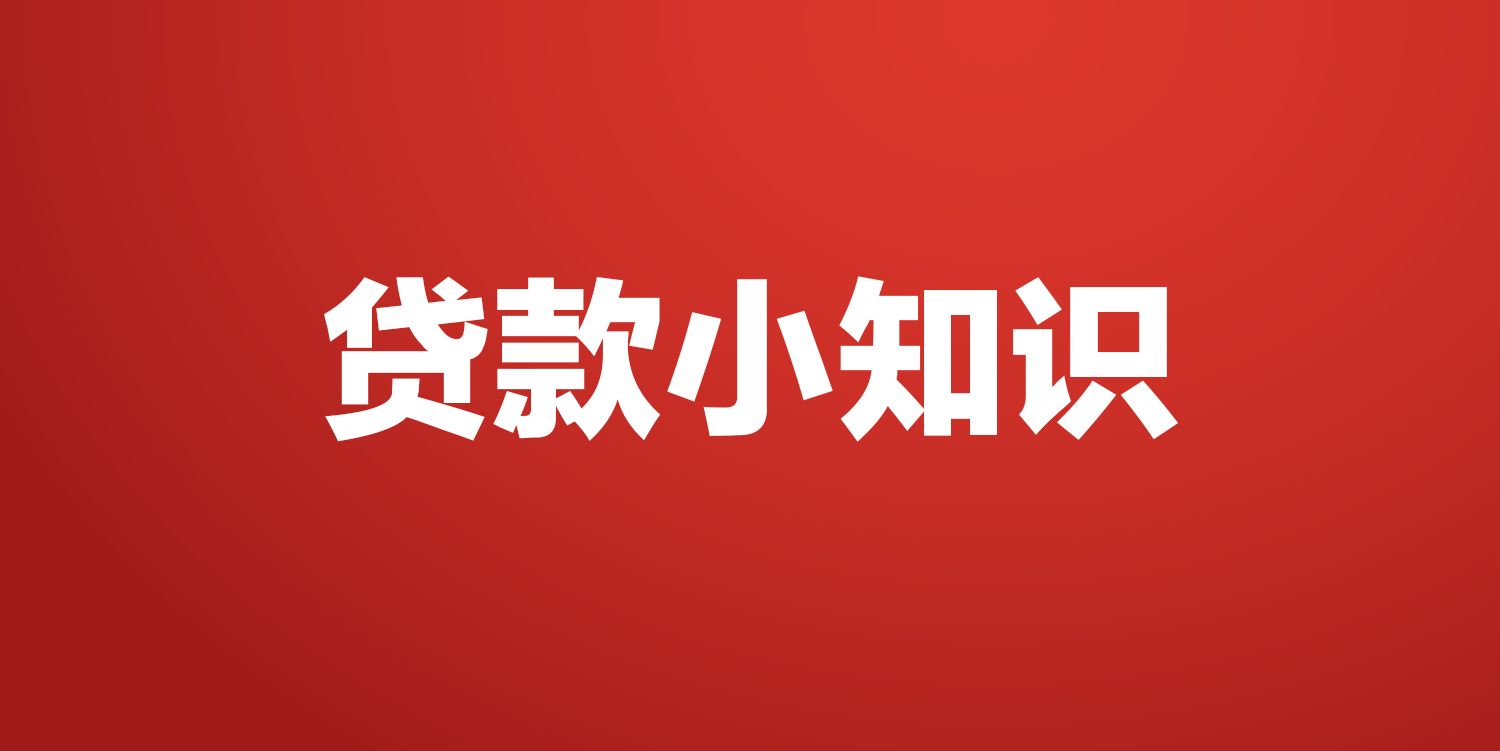 贷款小知识之不同方式贷款利率