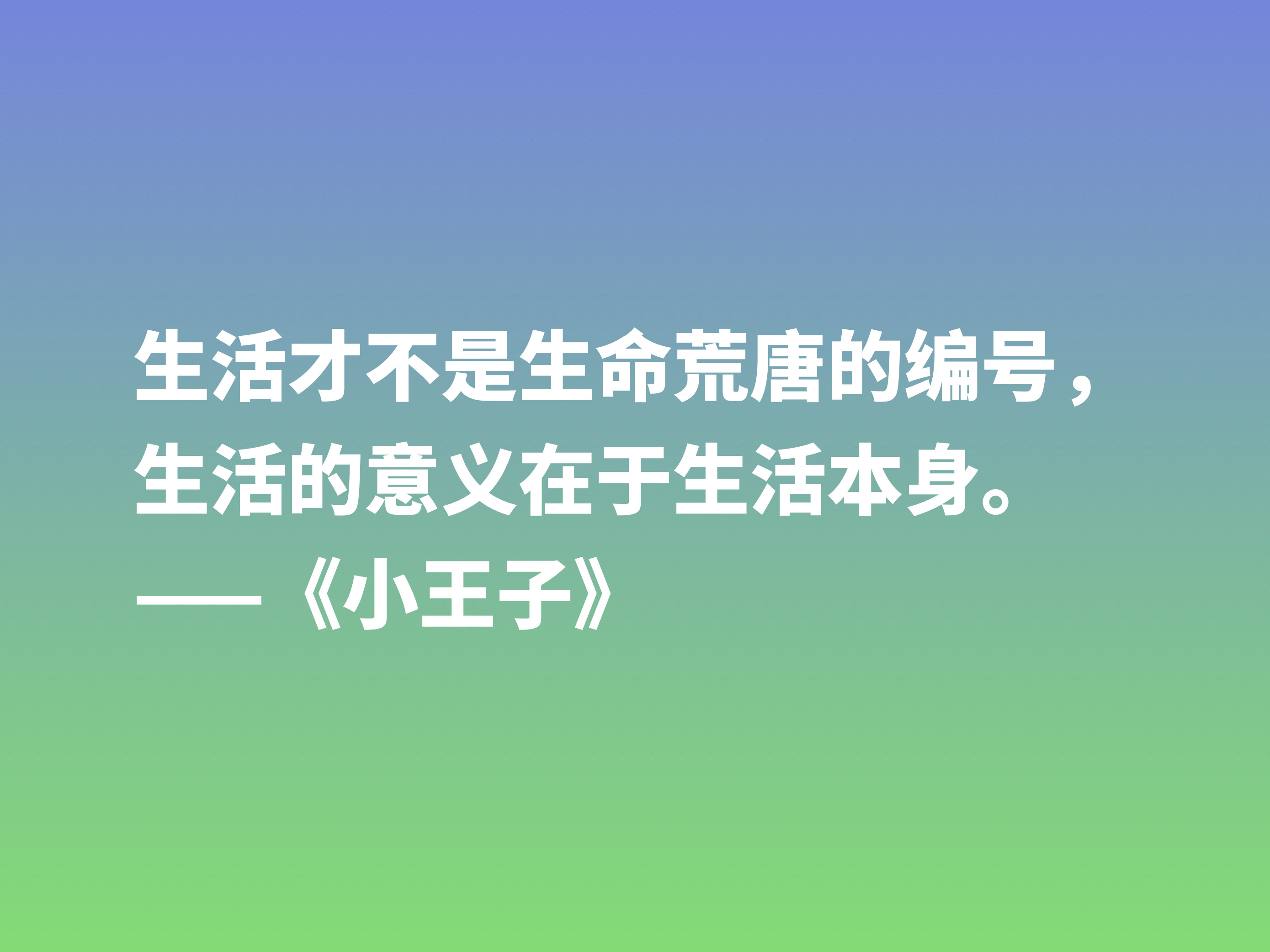 经久不衰的读物，细品小说《小王子》这十句格言，蕴含着博大的爱