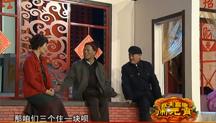 一女二夫：赵本山的小品里，藏着一个隐秘又悲伤的东北民俗