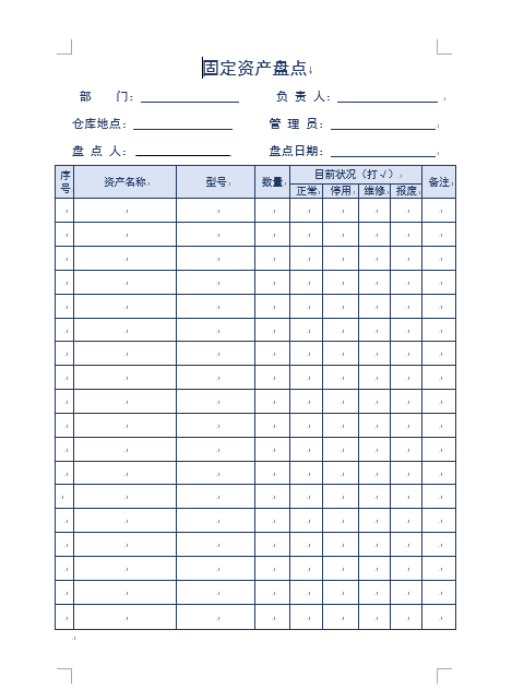 仓库货物盘点登记表，word表格设计，经典样式，轻松套用超轻松