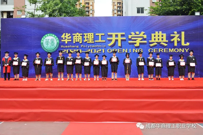 成都华商理工职业学校开学典礼暨师生表彰大会隆重举行