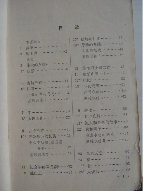 80后一代人的求学记忆：1987-1988年人教版五年制小学语文全集