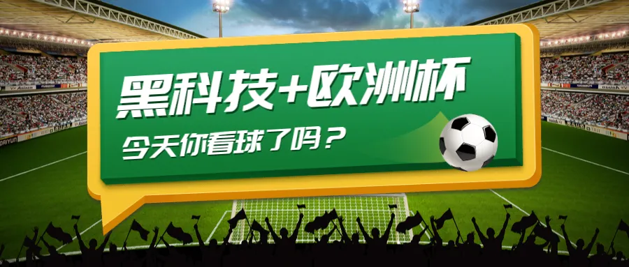 怎么看欧洲杯的比赛数据(当足球遇到“黑科技”，原来欧洲杯还可以这么看)
