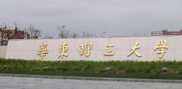 华东理工大学2017-2018录取分数线