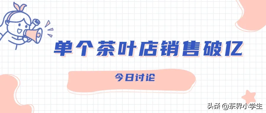 今年茶叶不好卖?这2家品牌旗下单店销售额却已超过1亿元