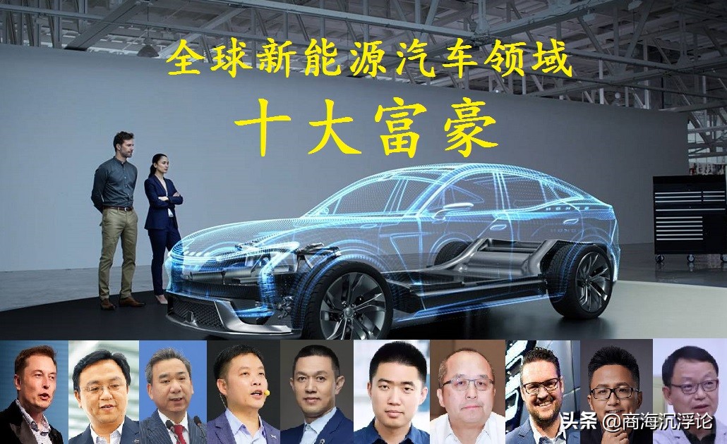 全球新能源汽车领域十大富豪，中国霸占8席，3人身价超千亿