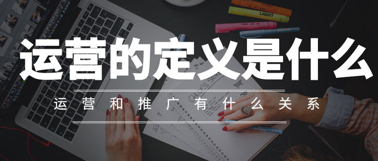 弘辽科技：运营的定义是什么，运营和推广有什么关系？