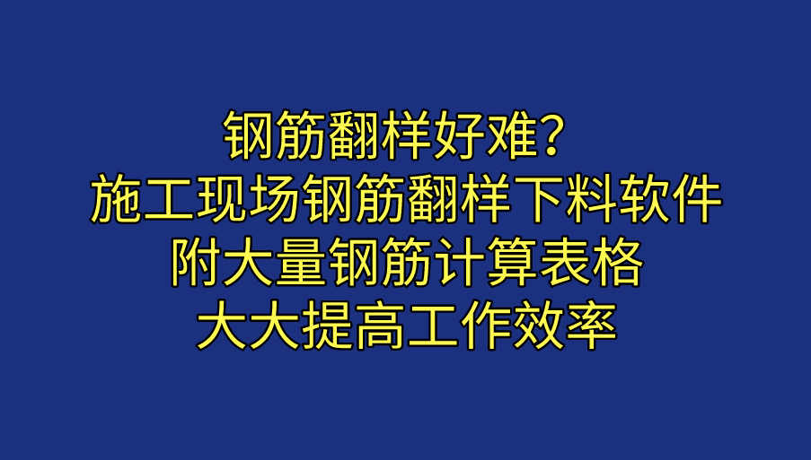 钢筋翻样好难？施工现场钢筋翻样下料软件，附大量钢筋计算表格