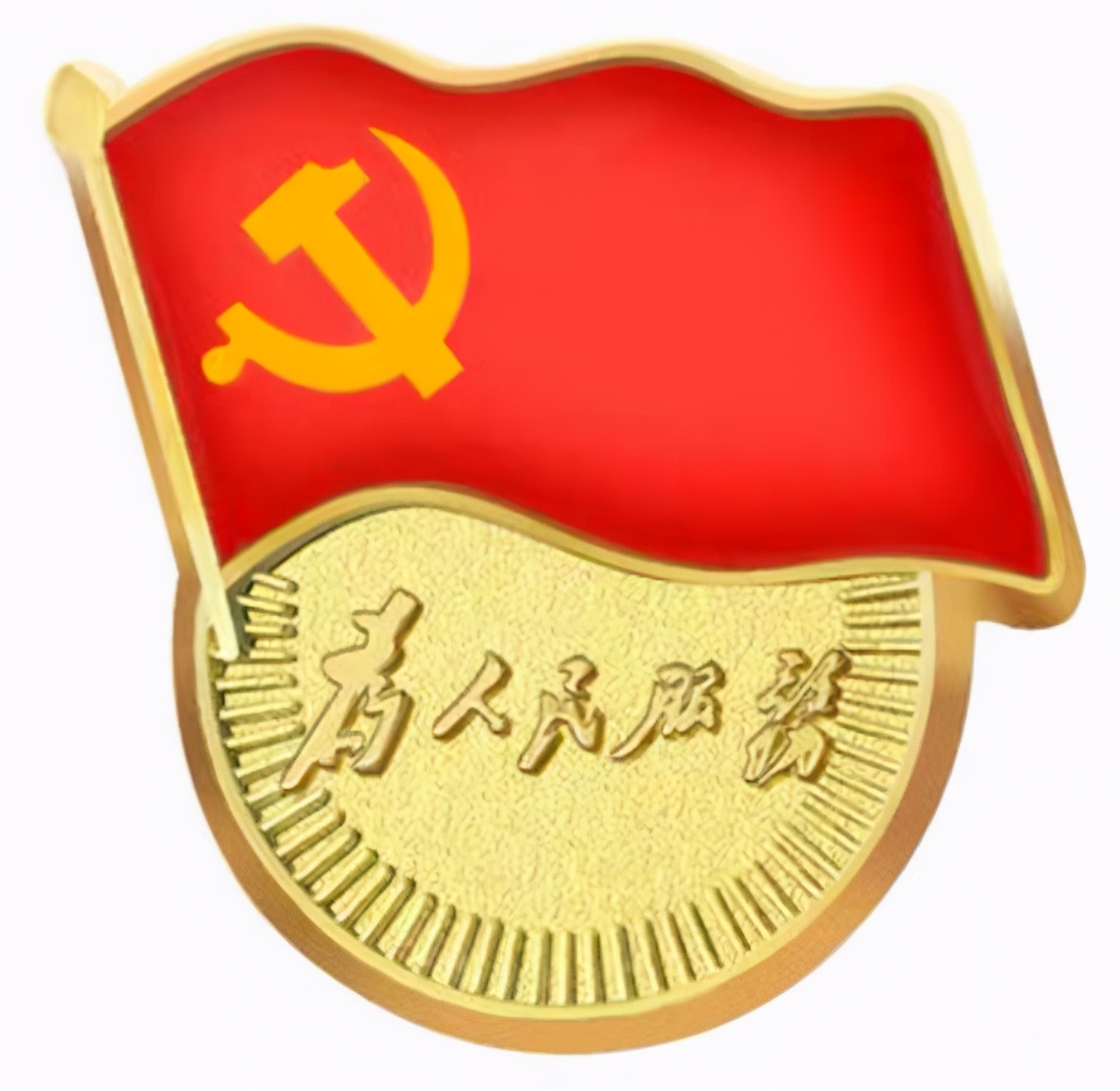 中国共产党为人民谋幸福的历程、成就与经验