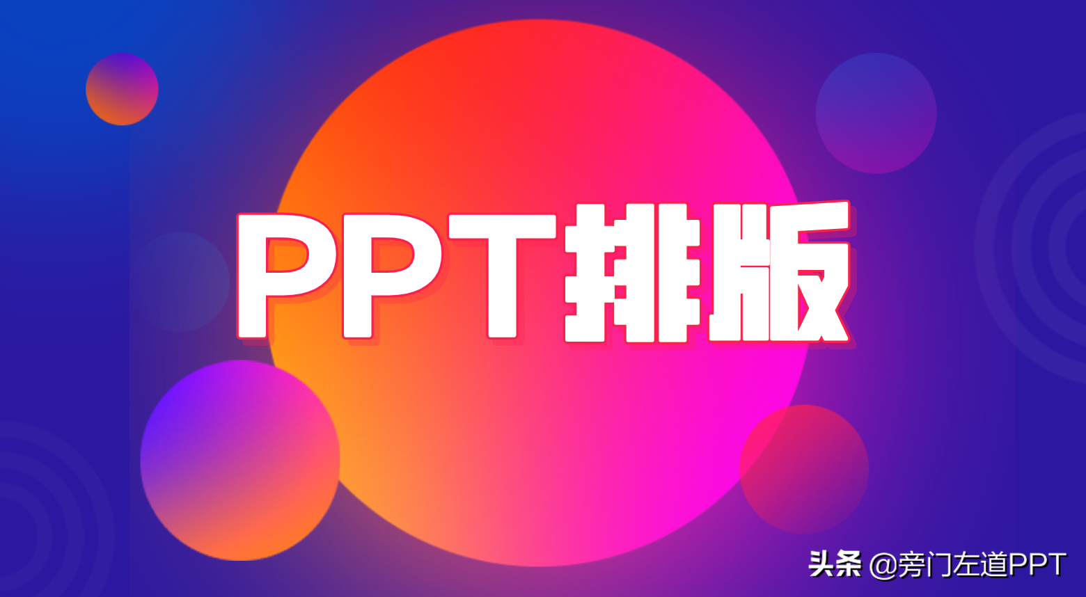 设计大神常用的3个PPT排版套路，学会1个以上，PPT马上变高级