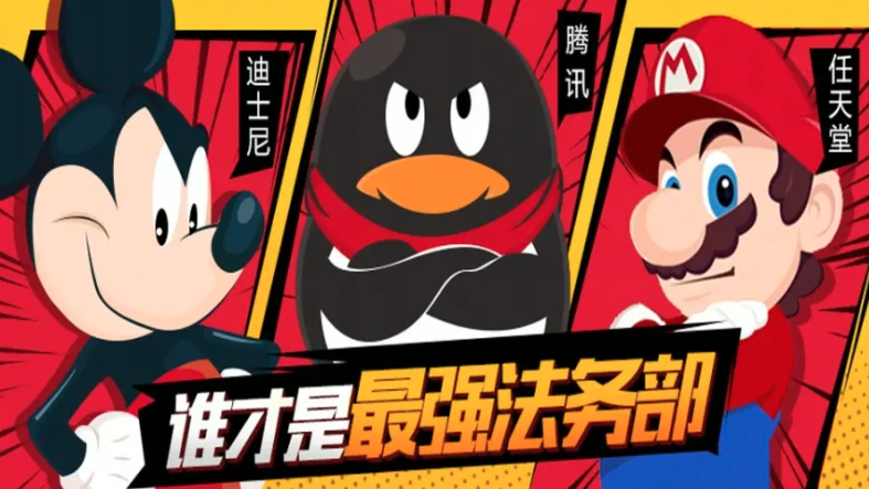 7亿!腾讯,任天堂,迪士尼谁是地表最强法务?