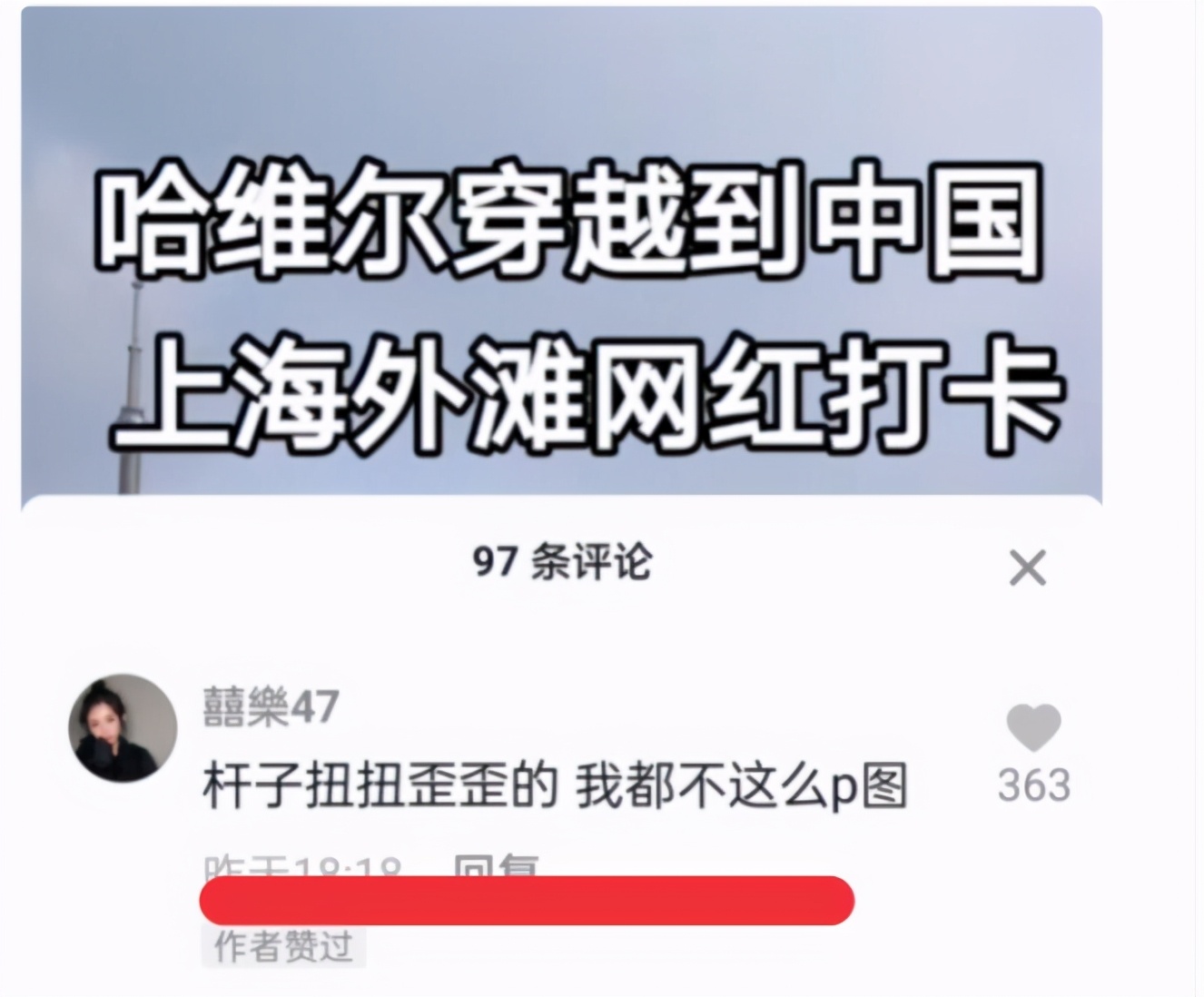 哈维尔(穿越者哈维尔造谣离谱，称他去2027年的外滩空无一人，栏杆却歪了)