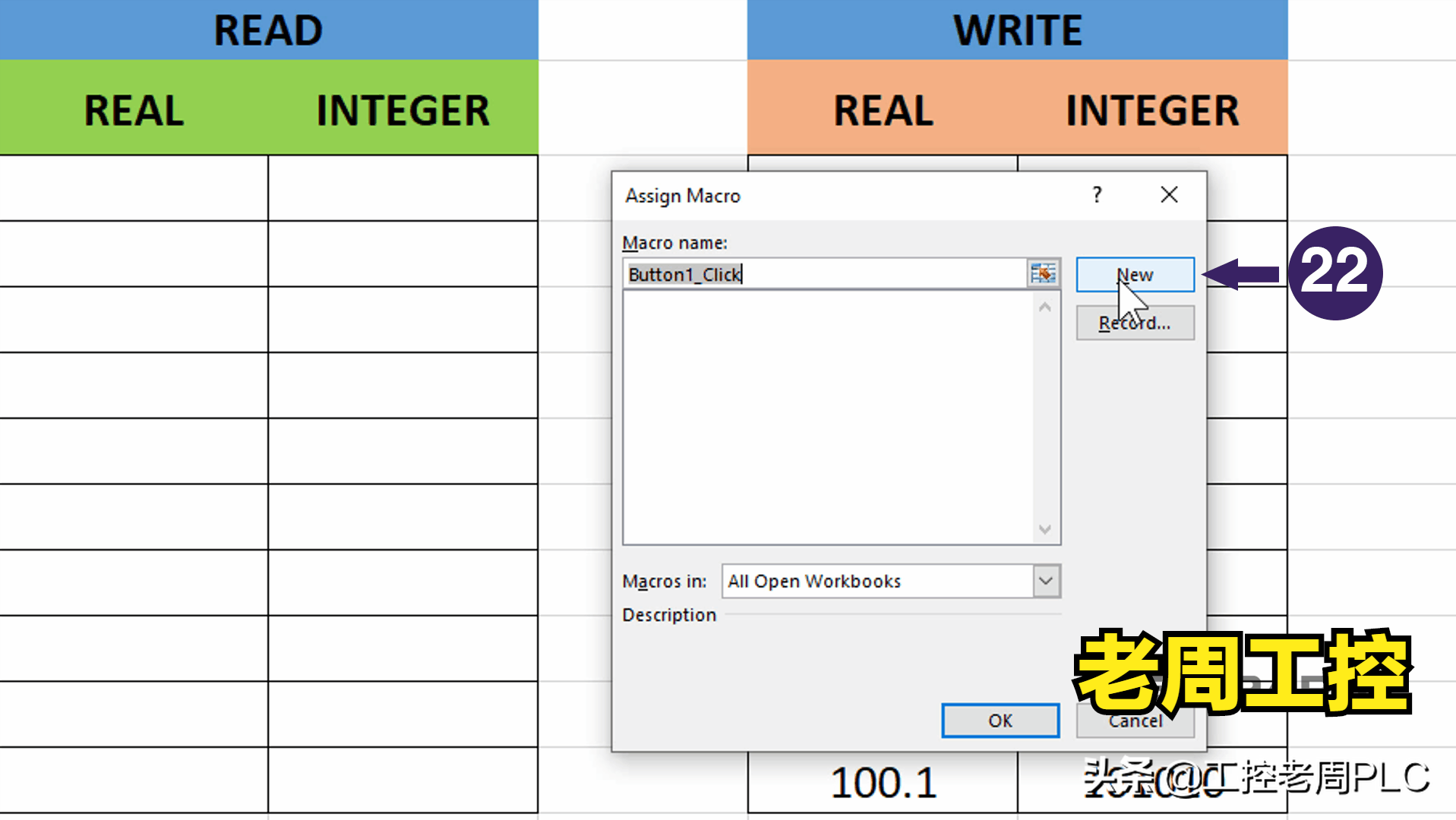 怎么把plc的数据写到excel，老周一步一步教你