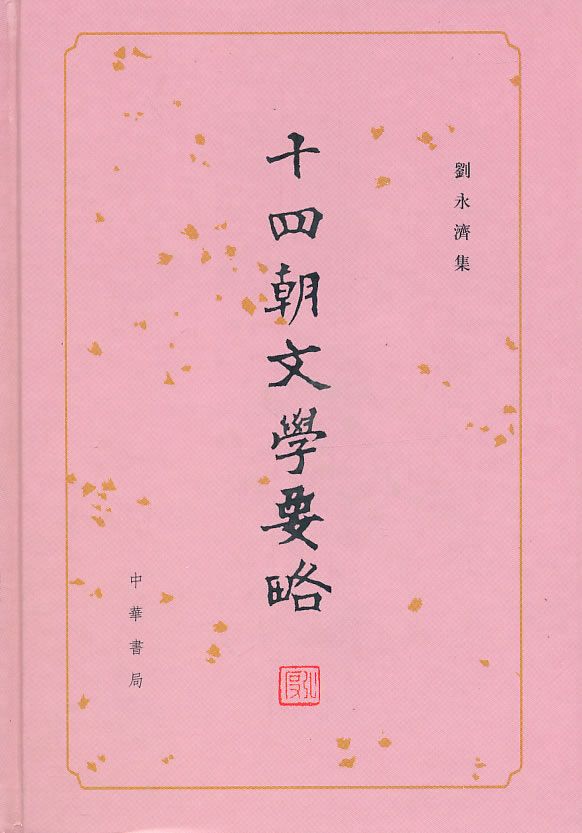 晚年的刘永济别号是啥（国学大家刘永济个人简介）