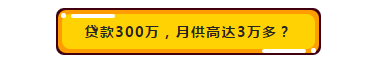 贷款每月要还3万多？这样申请月供减半
