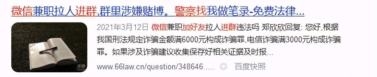 “我就拉人進群，怎么犯法了？”微信拉人進群！這樣的兼職別做