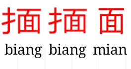 biangbiang面的biang字简化字出炉