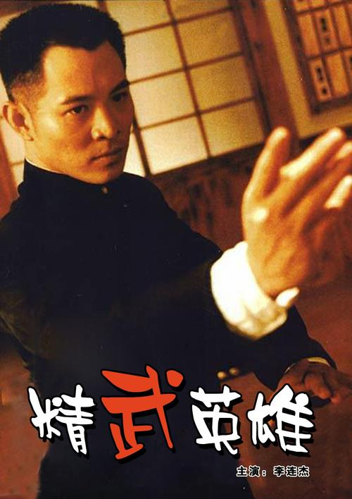 精武英雄演员表 霍家拳精武英雄演员表-百科叔叔