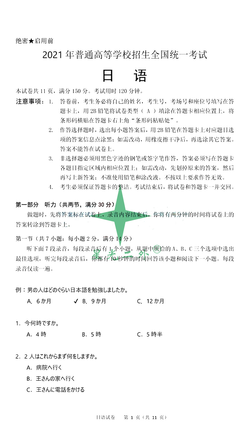 前排围观！2021高考日语完整真题&答案来咯