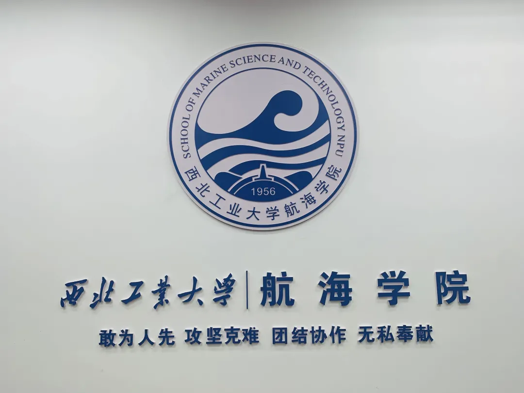 西北工业大学航海学院简介