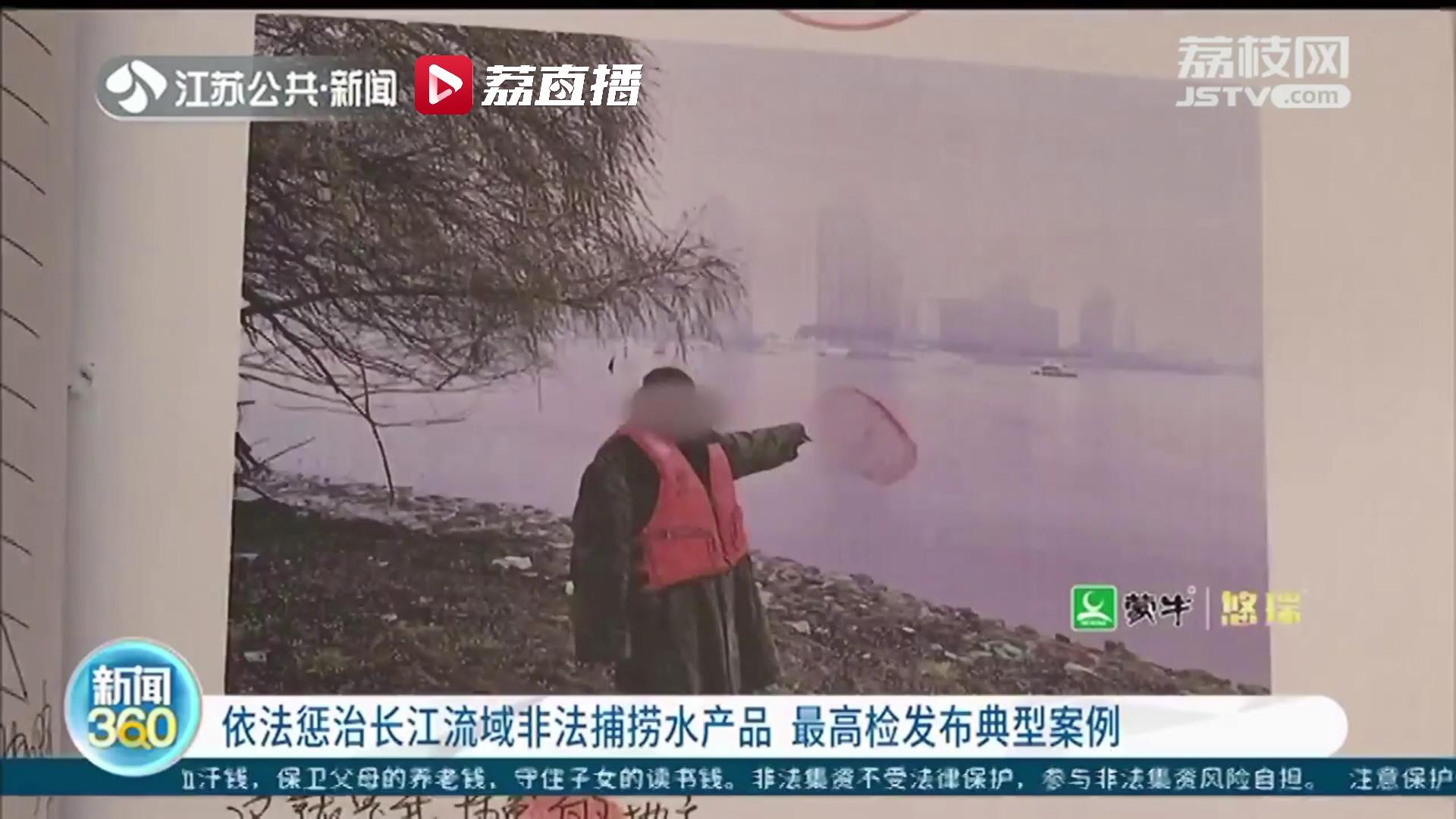 引以为戒！检察机关依法惩治长江流域非法捕捞水产品犯罪典型案例 南京一非法捕捞水产品案位列其中