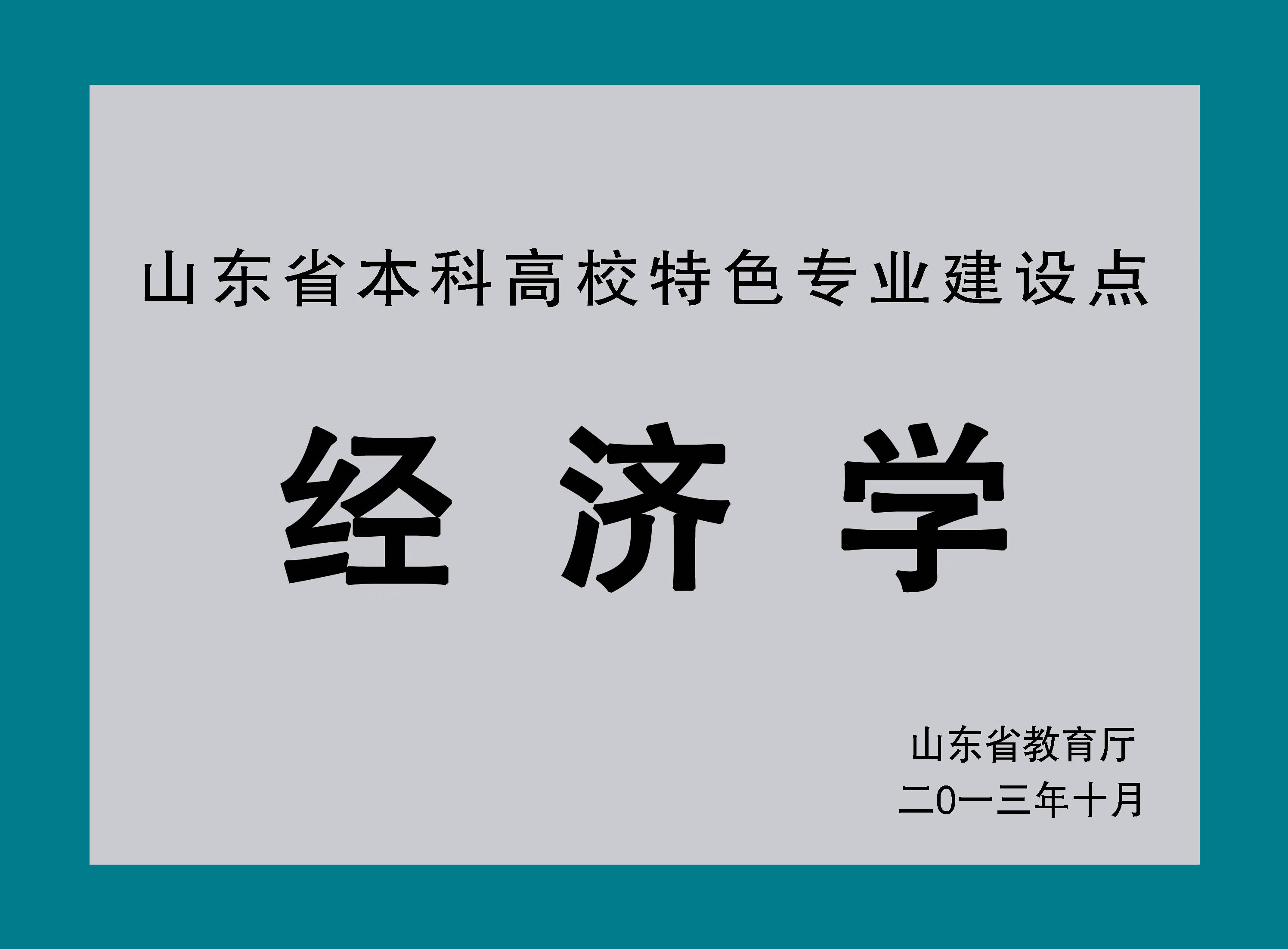 聊城大学经济学类专业
