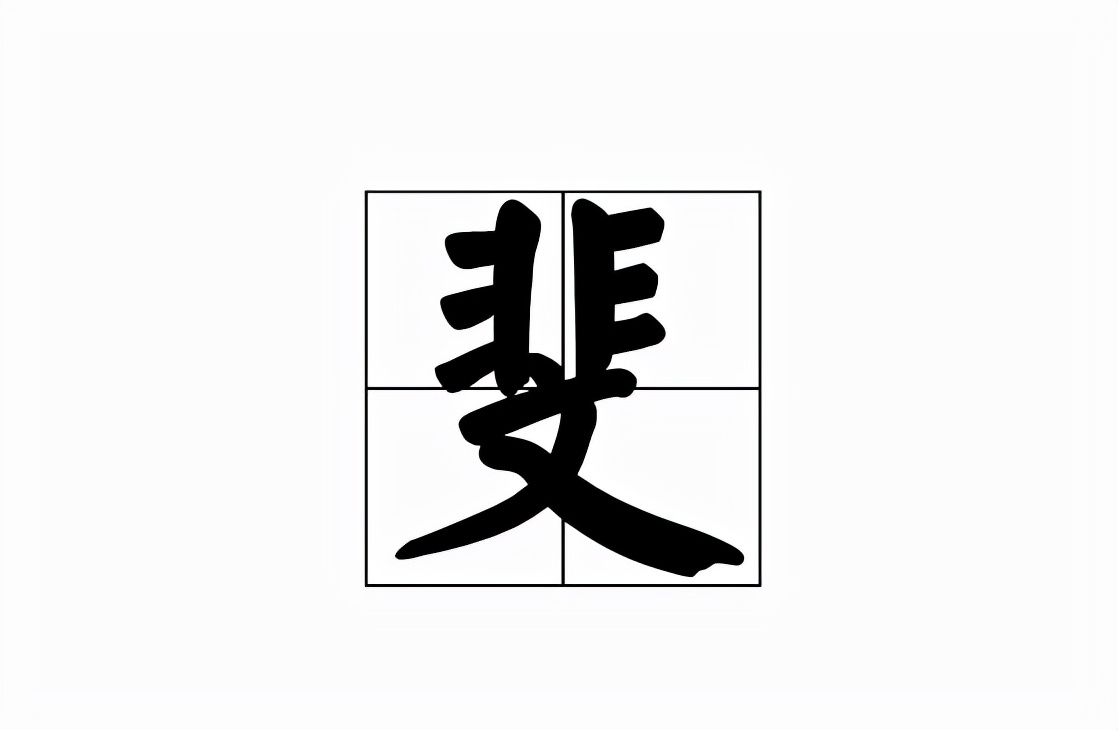 斐怎么读？斐的组词有哪些？