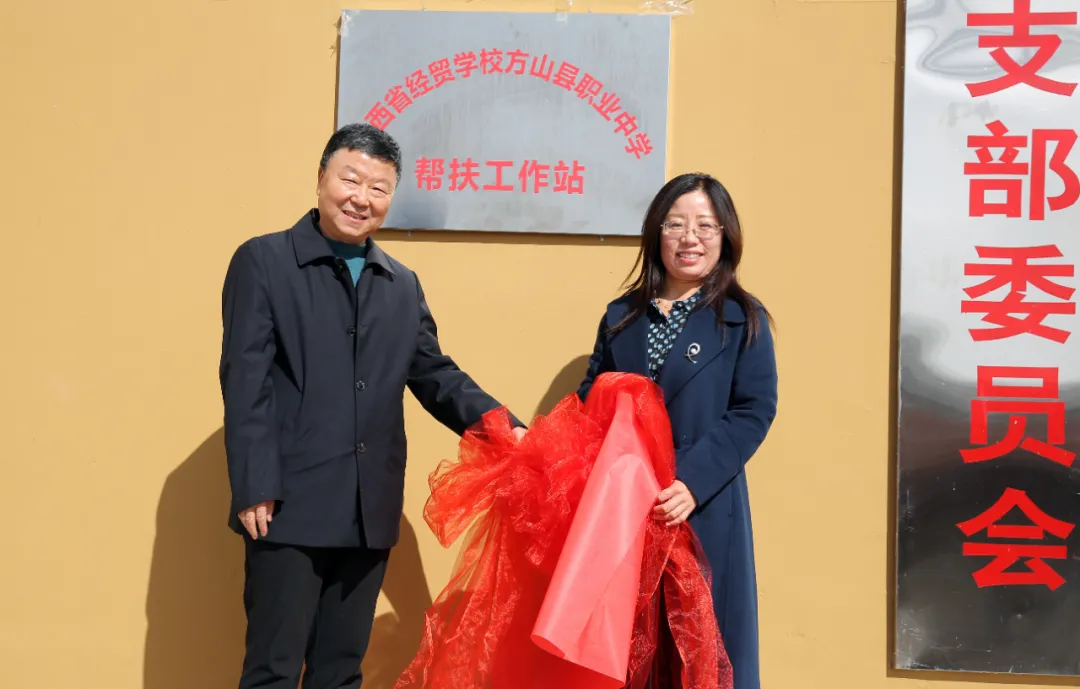 山西省经贸学校方山职业中学帮扶工作站揭牌仪式举行