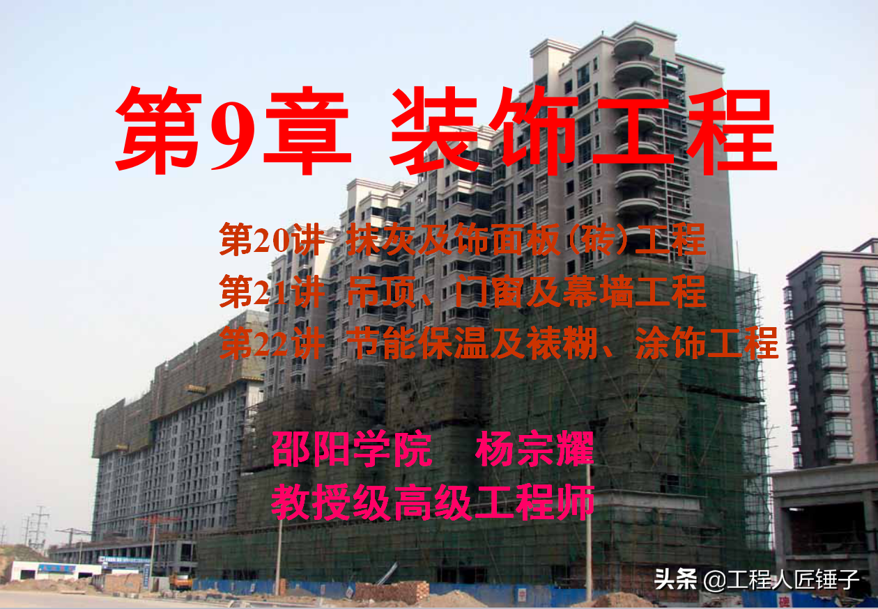 土木工程房建施工培训课程30讲，高级工程师编制，施工人员必看