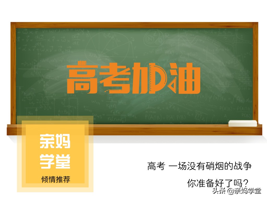 最全高考考前准备合辑，家长请为自己的孩子果断收藏