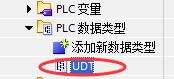西门子PLC的UDT是干什么的？如何使用？终于讲清楚了