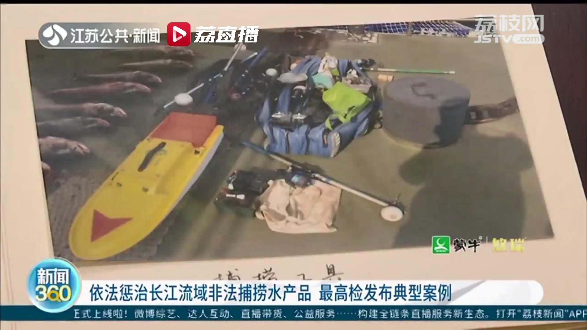 引以为戒！检察机关依法惩治长江流域非法捕捞水产品犯罪典型案例 南京一非法捕捞水产品案位列其中