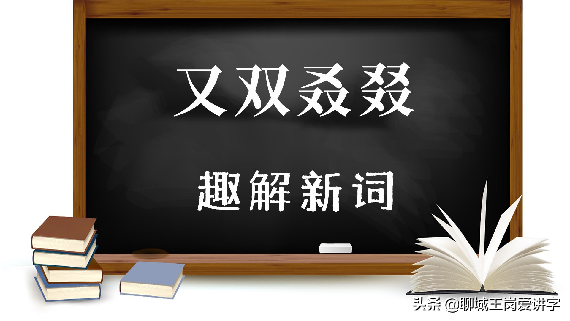 又双叒叕怎么读？网络热词背后的汉字文化解读
