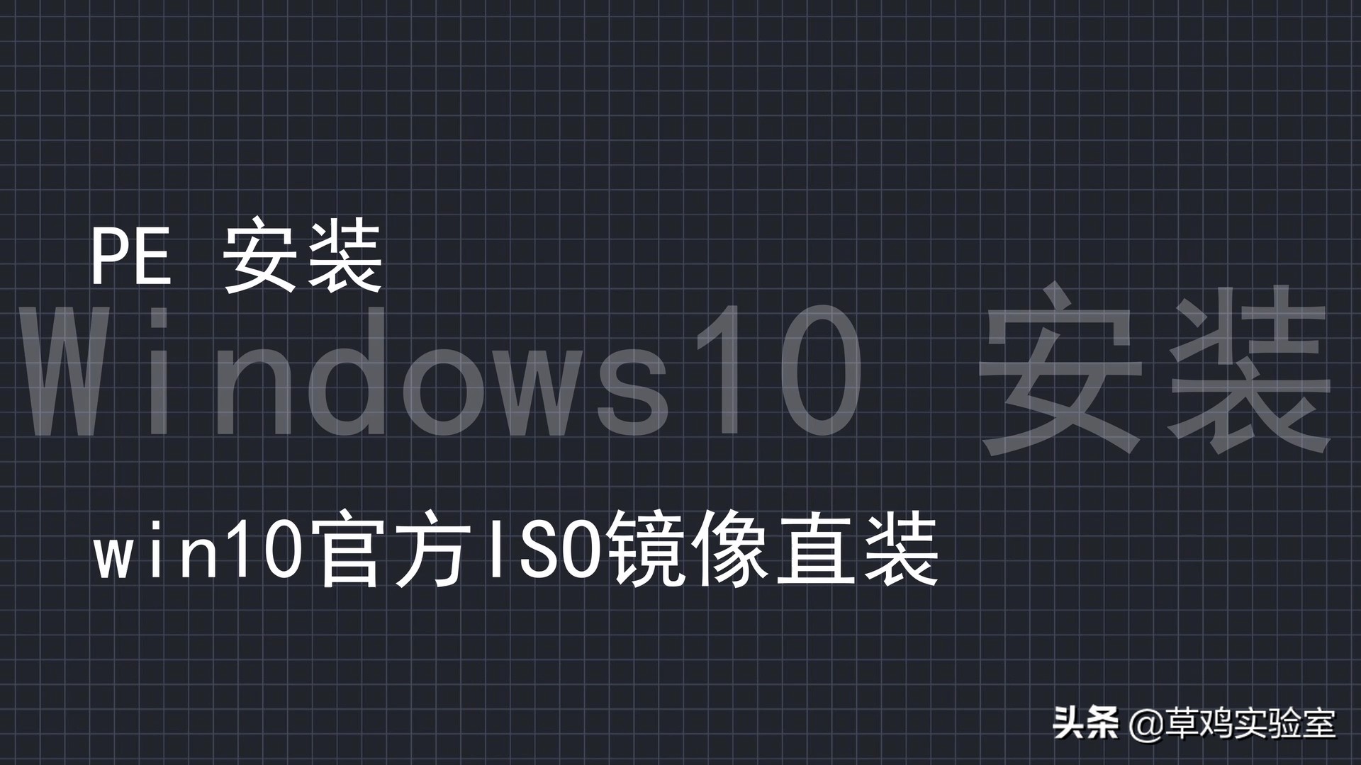 手把手教你安装微软官方WIN10