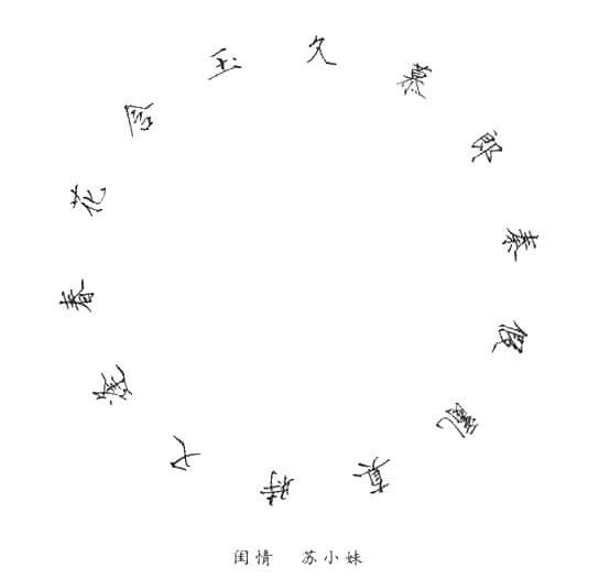 「女孩的心思你别猜」古代才女的奇诗怪词