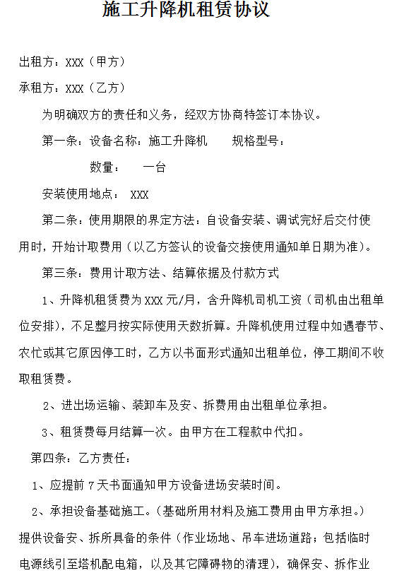工程机械租赁，施工升降机租赁合同，承揽工程收藏备用