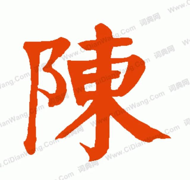 陈姓辈分排名表（字辈大全2019年8月18日版）
