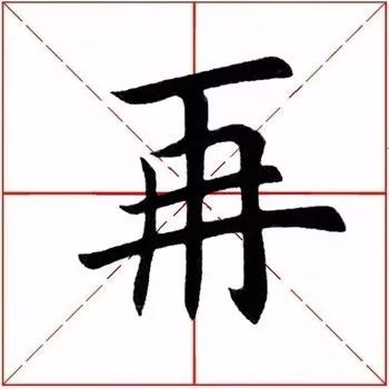 再的部首是什么（爸的部首是什么）-大连信息网