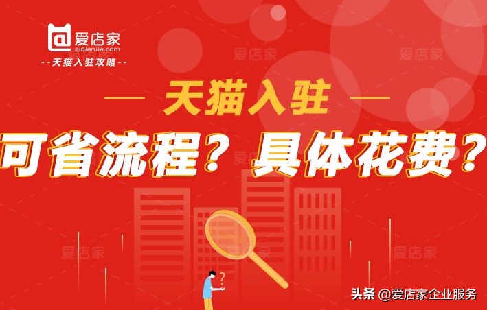 进驻天猫需要什么条件，天猫入驻条件门槛是什么？