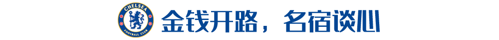 德甲当红炸子鸡(再不掏这一亿欧，你们怕要忘了我阿布是土豪一代目)