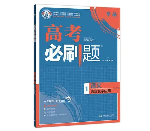 高中语文教辅大选——兼谈语文学习策略的特殊性
