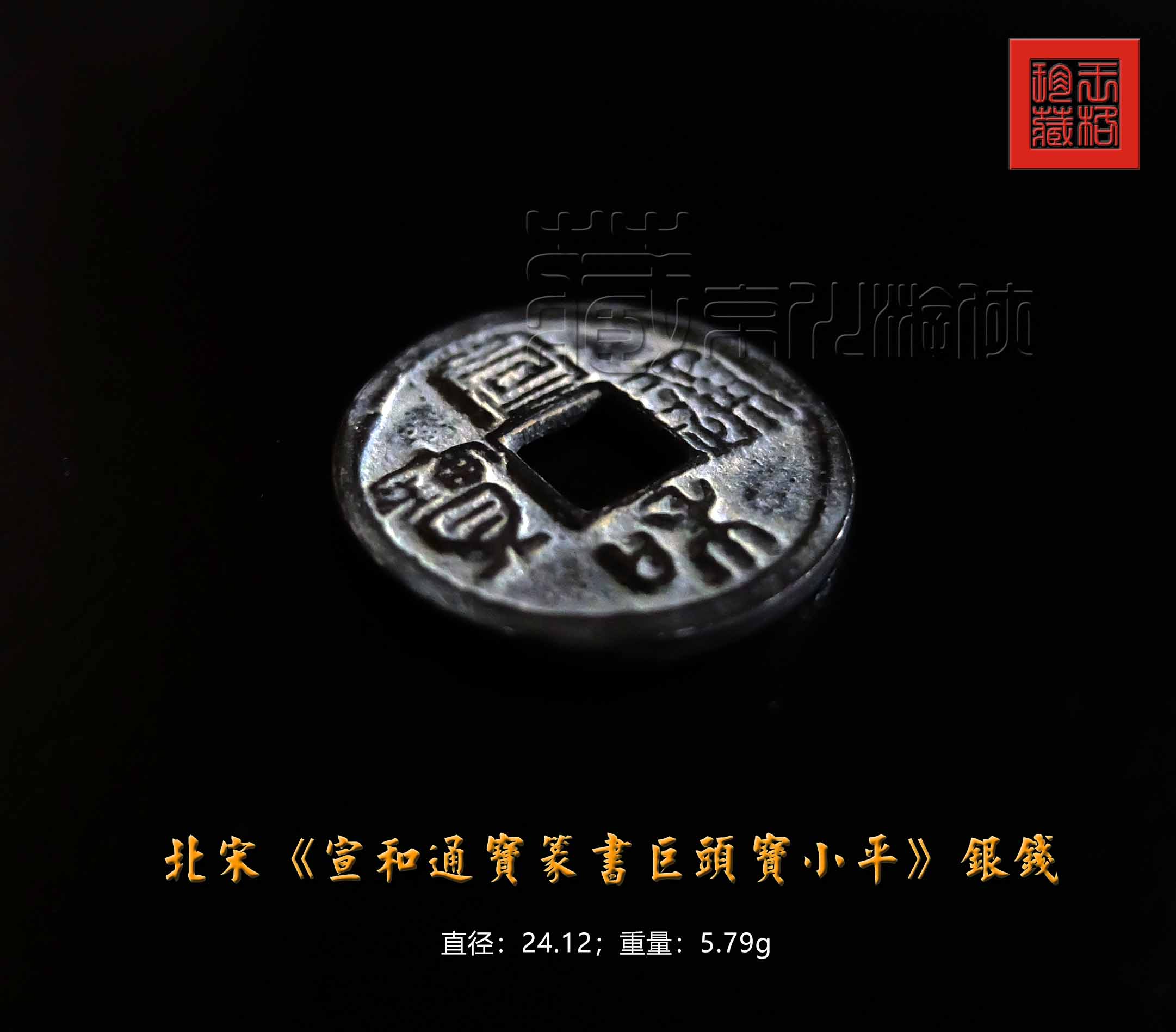 罕见的北宋《宣和通宝篆书巨头宝小平银钱》珍赏