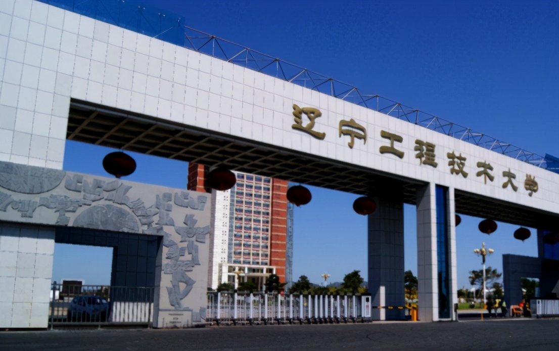 辽宁工程技术大学怎么样「辽宁工程技术大学」-爱妻自媒体