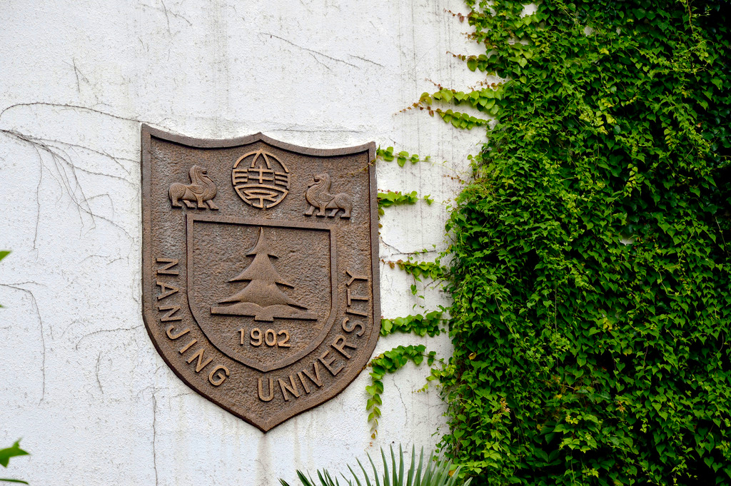 以南京大学为例，看高校合并是否一定会增强实力这个问题