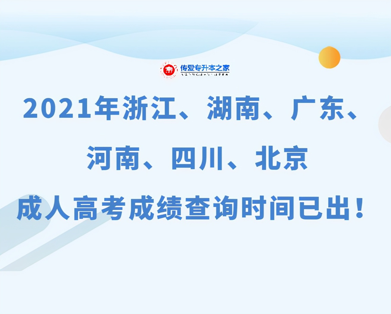 2021年浙江、湖南、广东、河南、四川、北京成人高考成绩查询时间