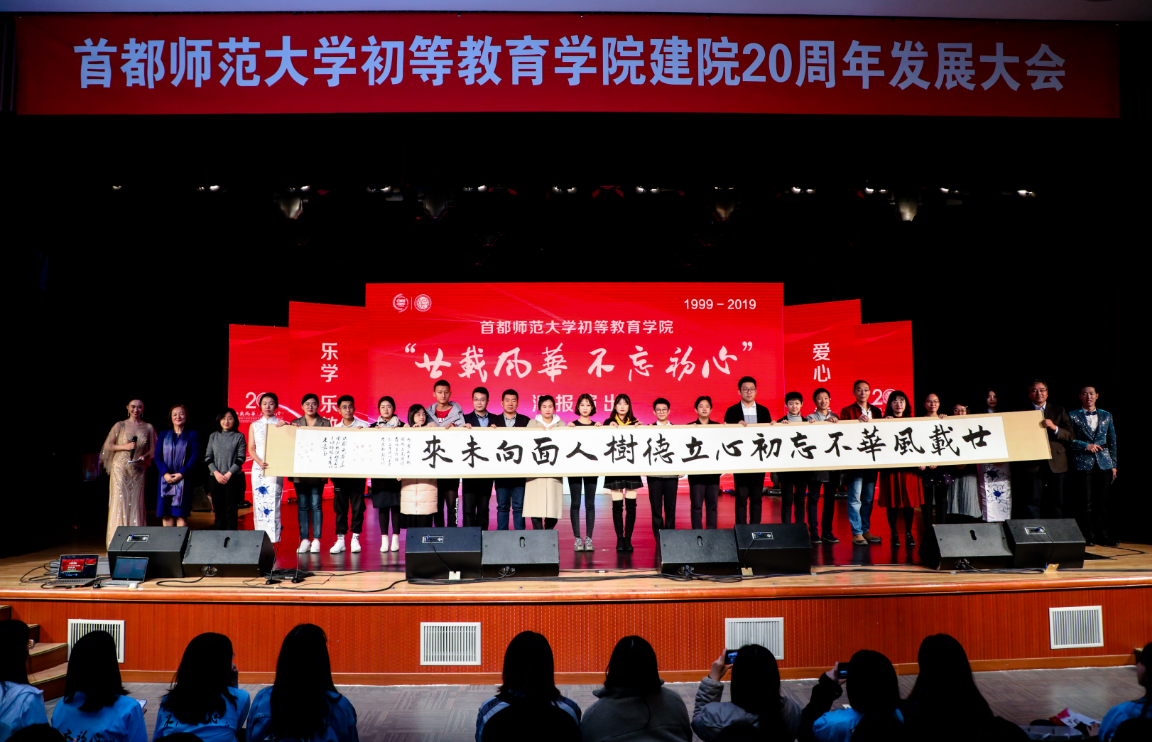 初心的呼唤——欢迎报考首都师范大学初等教育学院