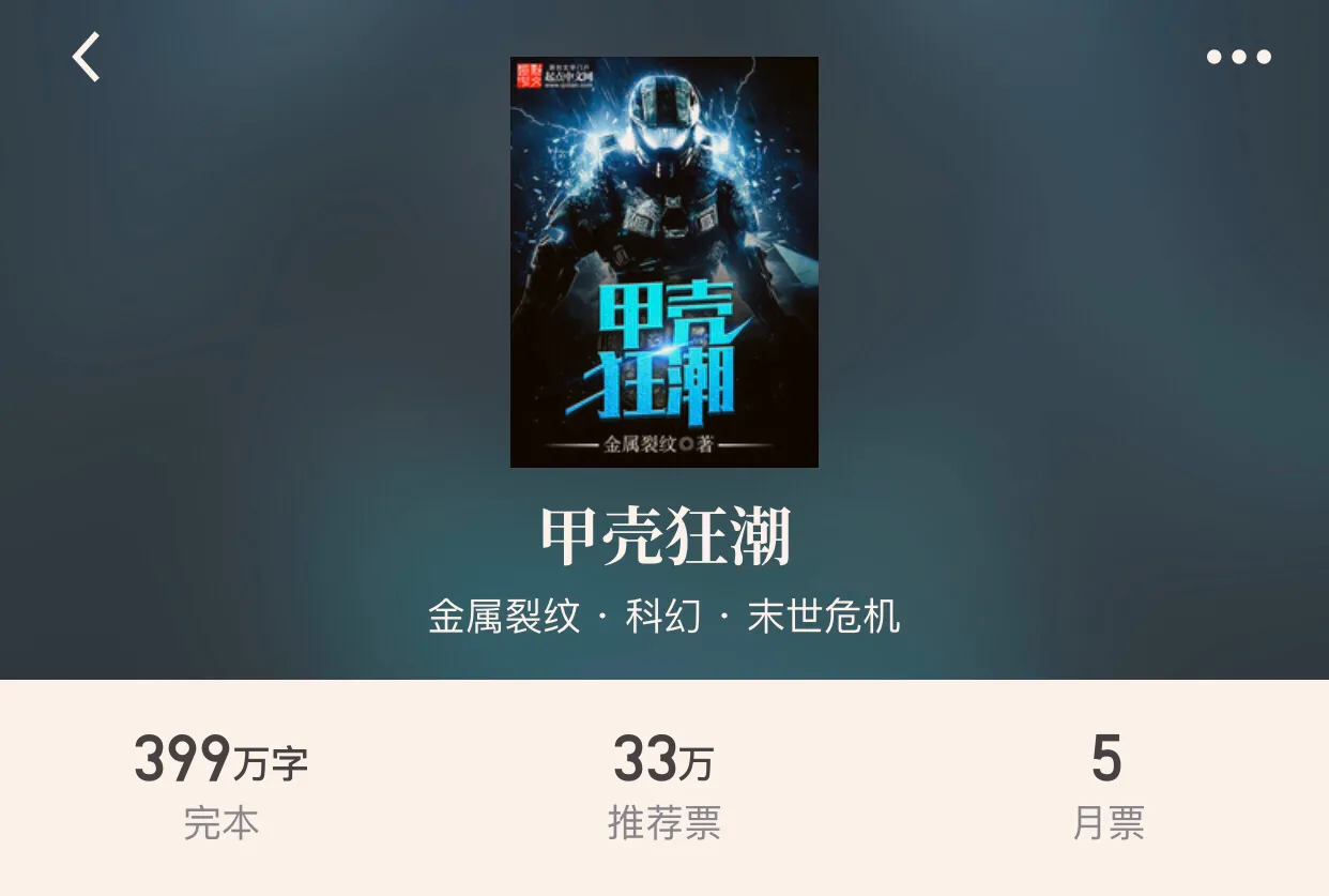 30本完本科幻小说，享受机械的狂潮追梦星空的热血，幻想真的存在