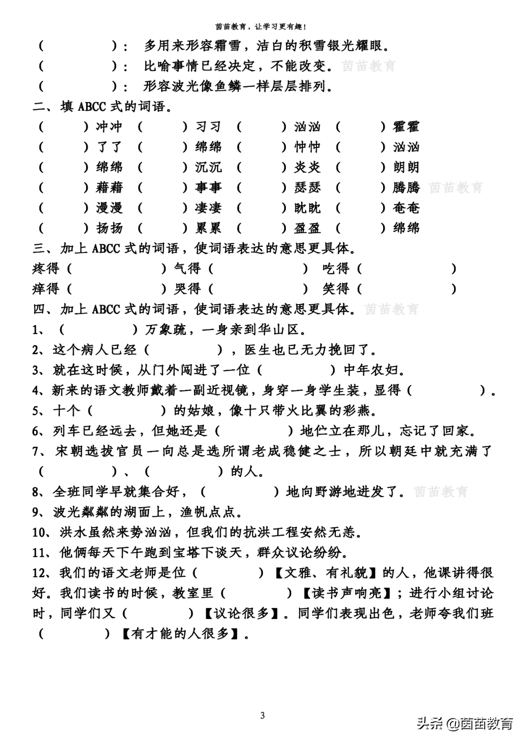 1-6年级ABCC式词语、词组、句子专项练习，附答案