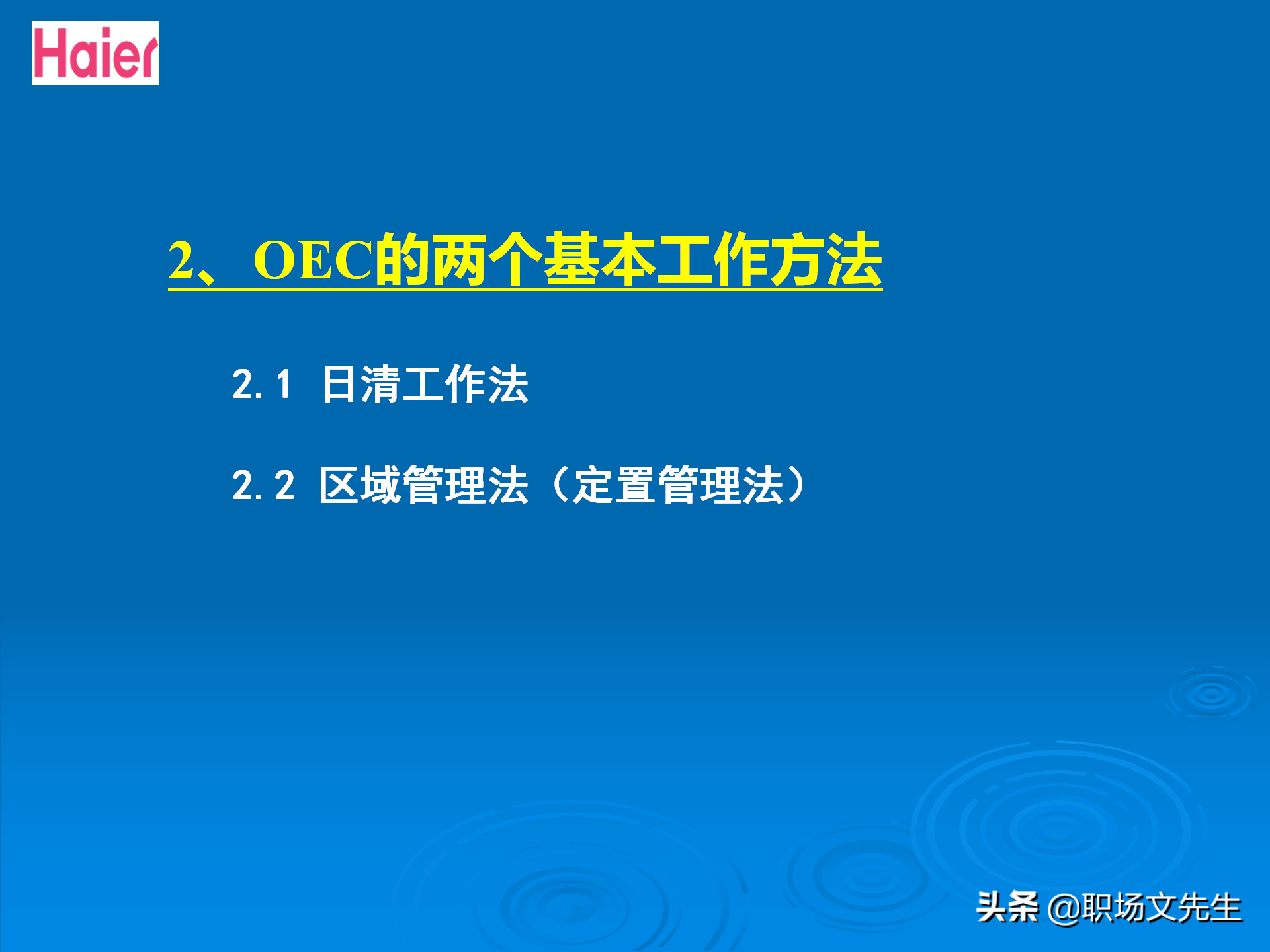 日事日毕，海尔告诉你真实的管理模式：48页海尔的OEC管理